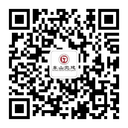 党员先锋 追梦东山公众号二维码