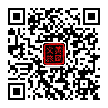 黄冈市文化和旅游局公众号二维码