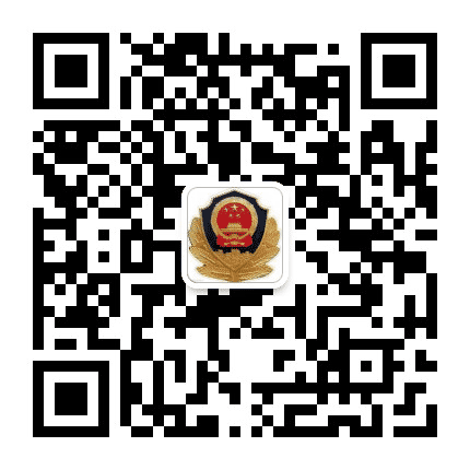 皇姑新乐派出所公众号二维码