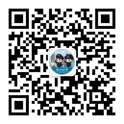 英山公安公众号二维码