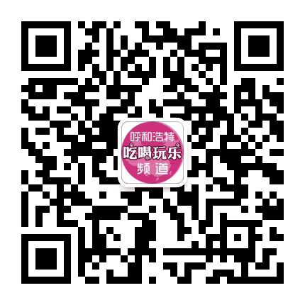 呼和浩特吃喝玩乐频道公众号二维码