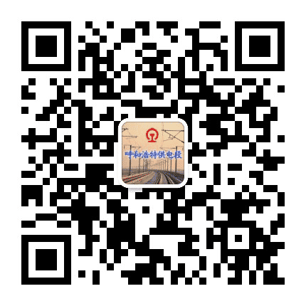 呼和浩特供电段公众号二维码