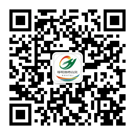 呼和浩特公交公众号二维码