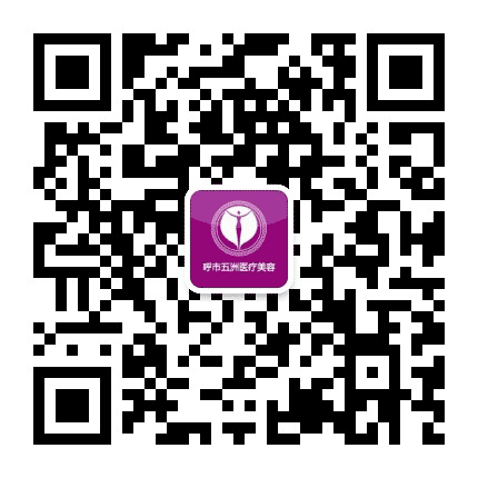 呼和浩特五洲医院医疗美容公众号二维码