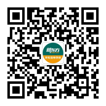 新东方呼和浩特学校公众号二维码