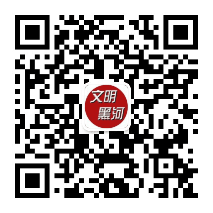 文明黑河公众号二维码