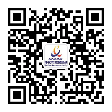 怀化12345市长热线公众号二维码