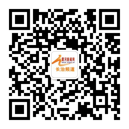 黄河新闻网长治频道公众号二维码
