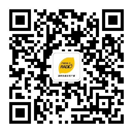 湖州交通文艺广播公众号二维码