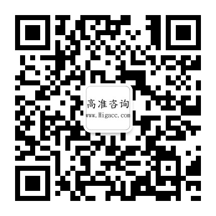 高准咨询公众号二维码