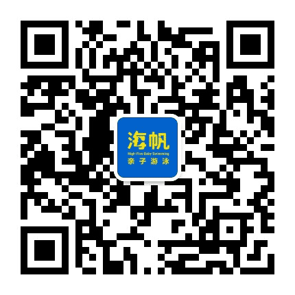 海帆亲子游泳沈阳中心公众号二维码