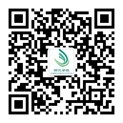 哈尔滨市锦江学校公众号二维码