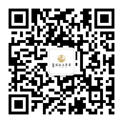 溪山上華居公众号二维码