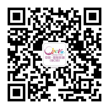 中影国际影城海口上邦店公众号二维码