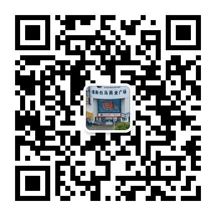 淮南白马商业广场公众号二维码