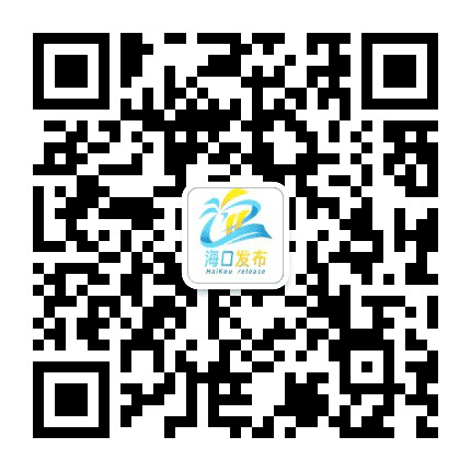 海口发布公众号二维码