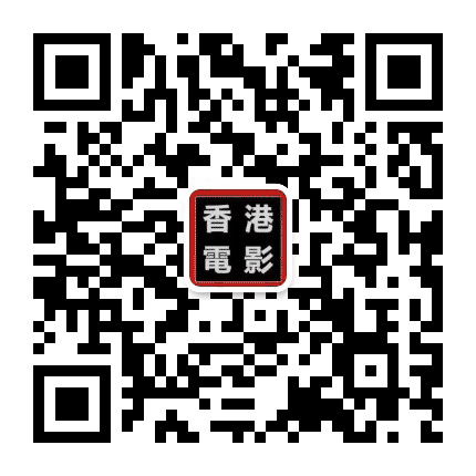 香港电影公众号二维码