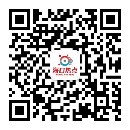 海口热点公众号二维码