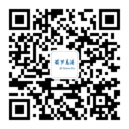 葫芦岛港公众号二维码