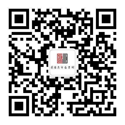 葫芦岛市图书馆公众号二维码