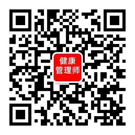 健康管理师考试网公众号二维码