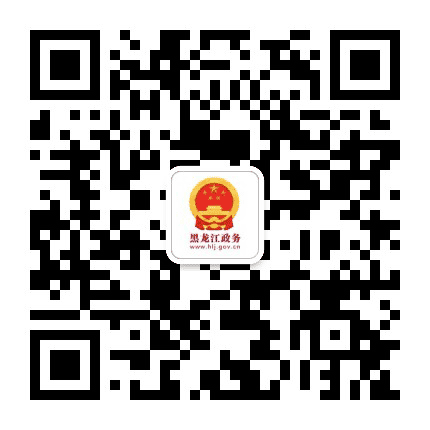 黑龙江政务公众号二维码