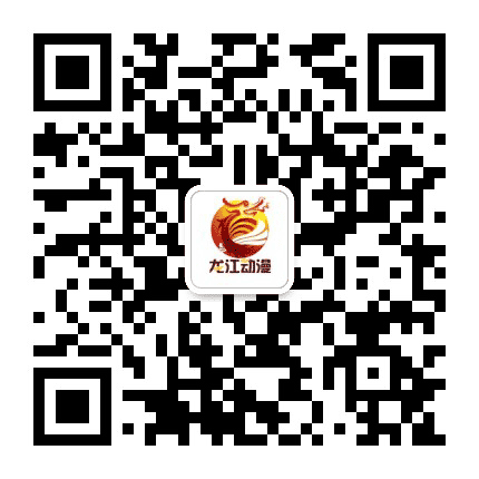 黑龙江动漫基地公众号二维码