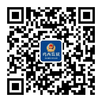 黑龙江省鸡西监狱公众号二维码