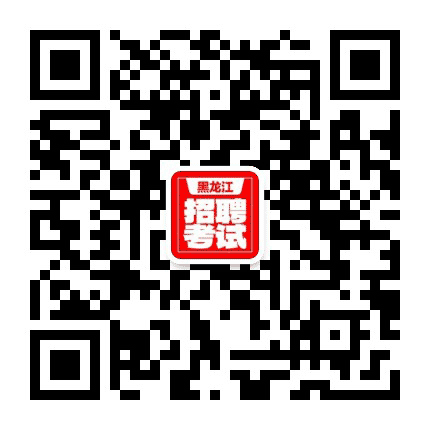 中小学黑龙江教师招聘考试公众号二维码