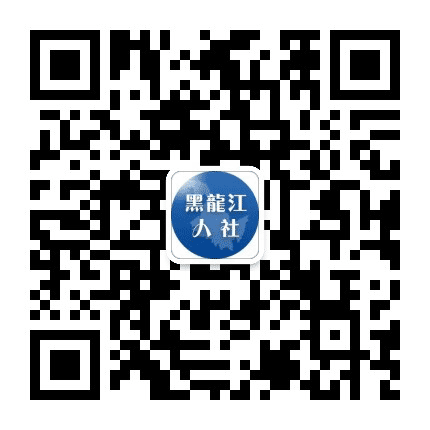 黑龙江人社公众号二维码