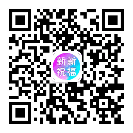 新新祝福公众号二维码