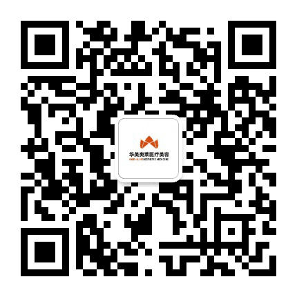 汉中华美奥莱医学整形医院公众号二维码