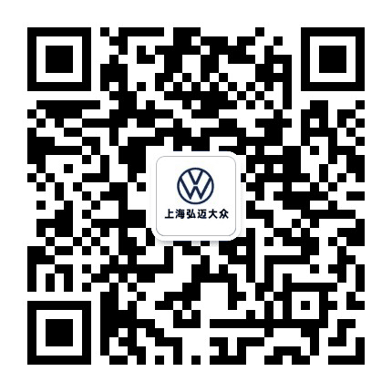 弘迈上汽大众公众号二维码