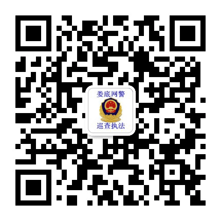 娄底网警巡查执法公众号二维码