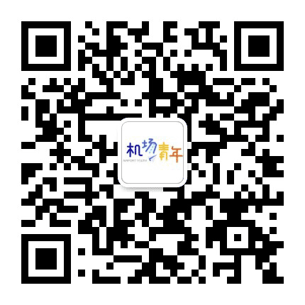 湖南机场青年公众号二维码