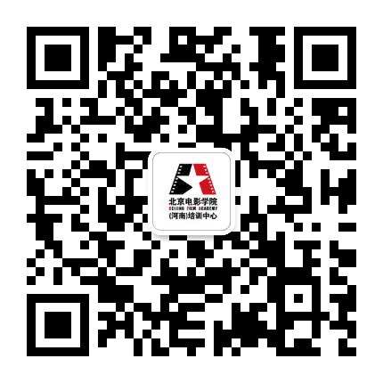 北京电影学院河南培训中心公众号二维码