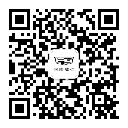 河南威佳凯迪拉克公众号二维码