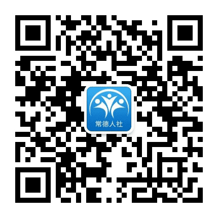 常德人社公众号二维码