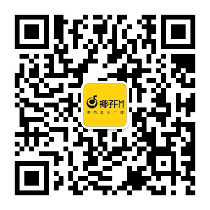海南音乐广播公众号二维码
