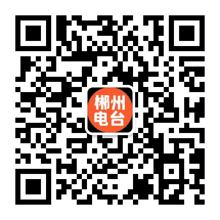 郴州电台公众号二维码