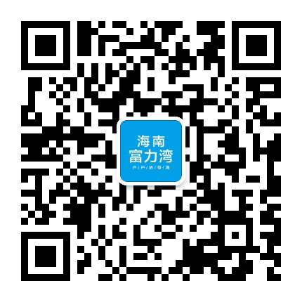 海南陵水富力湾公众号二维码