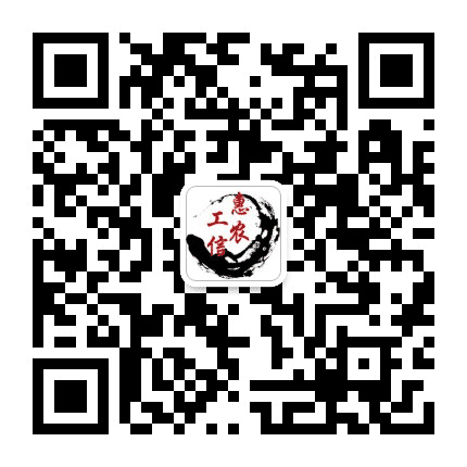 惠农工信商务在线公众号二维码