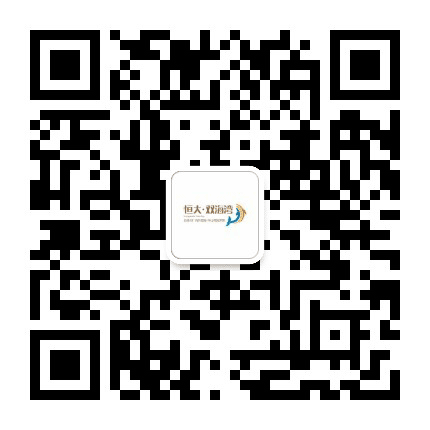 海南恒大双海湾公众号二维码