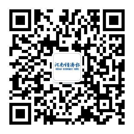 河南经济报公众号二维码