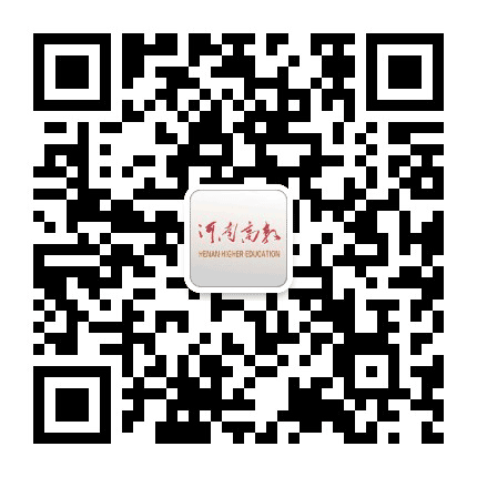 河南高教公众号二维码