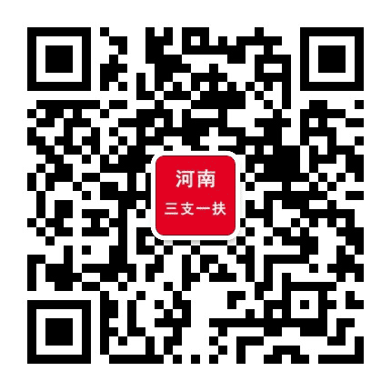 河南三支一扶考试资讯公众号二维码
