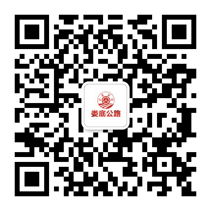 娄底公路公众号二维码