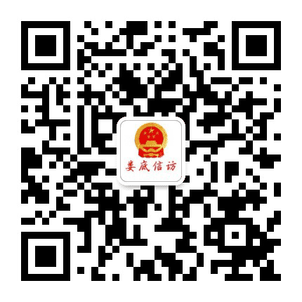娄底信访公众号二维码