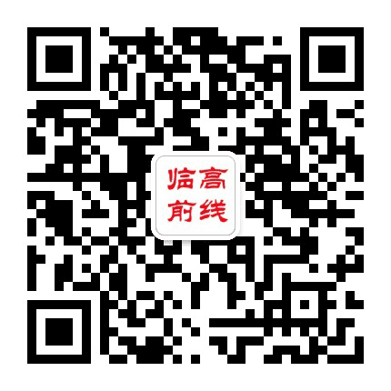临高前线公众号二维码