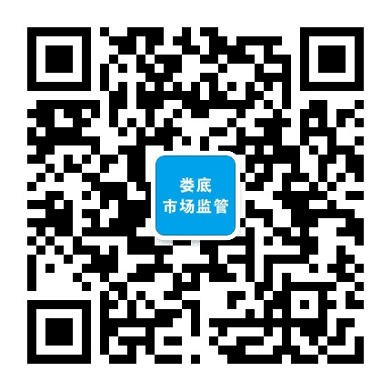 娄底市场监管公众号二维码